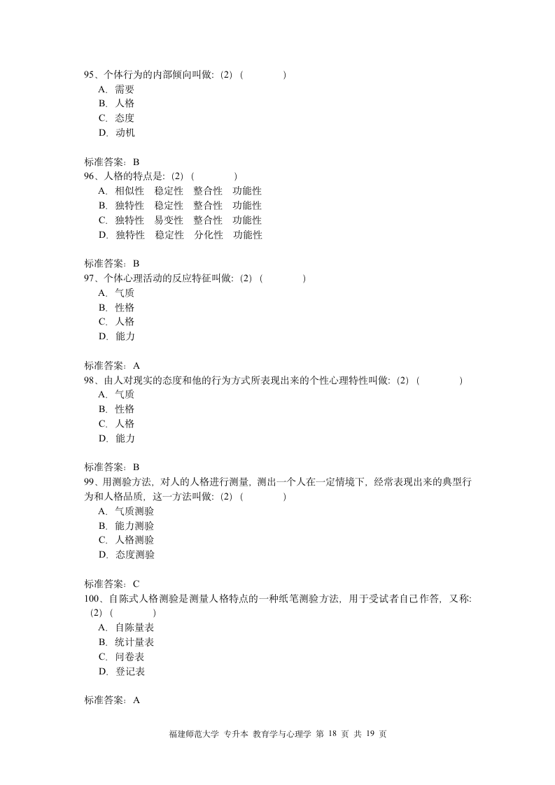 福建师大专升本心理学教育第18页