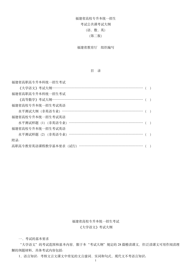 福建专升本大学语文考纲第1页