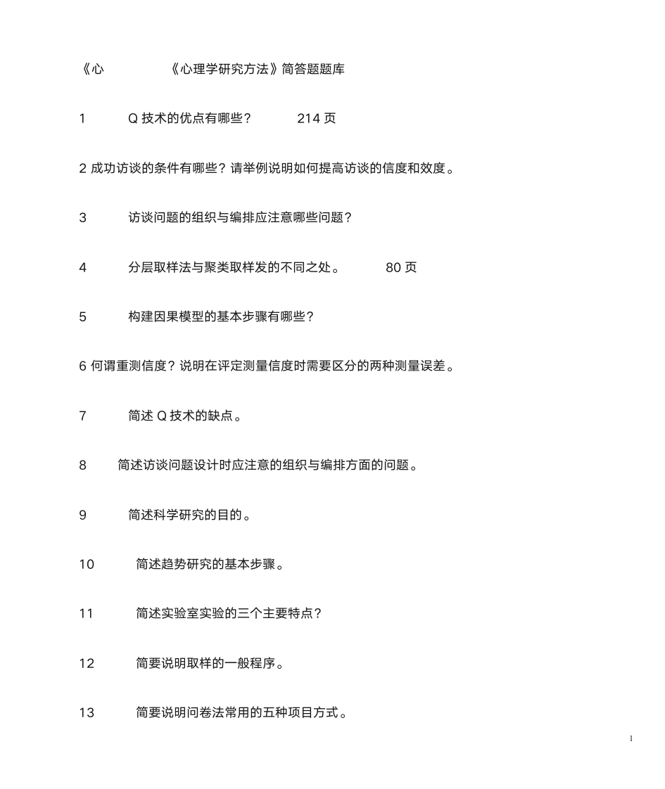 山东自考心理学研究方法第1页