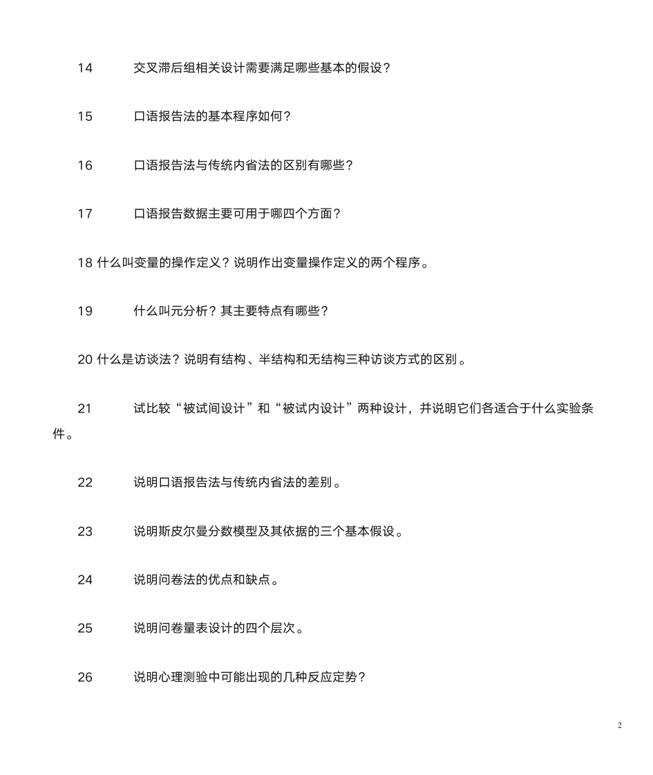 山东自考心理学研究方法第2页