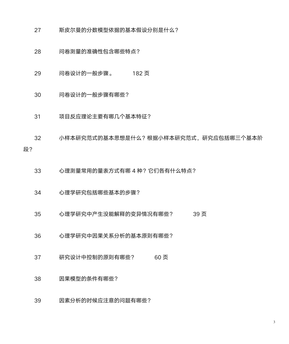 山东自考心理学研究方法第3页