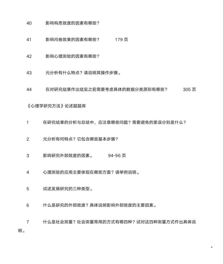 山东自考心理学研究方法第4页