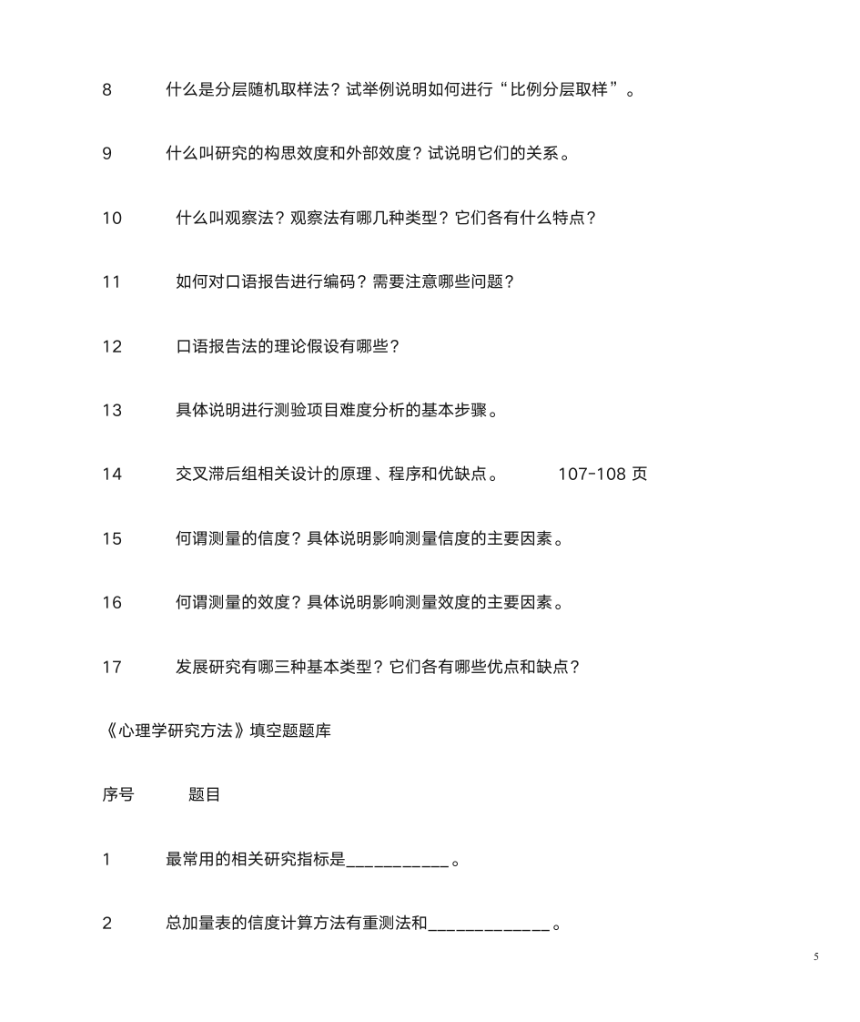 山东自考心理学研究方法第5页