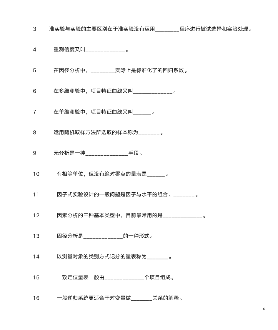 山东自考心理学研究方法第6页