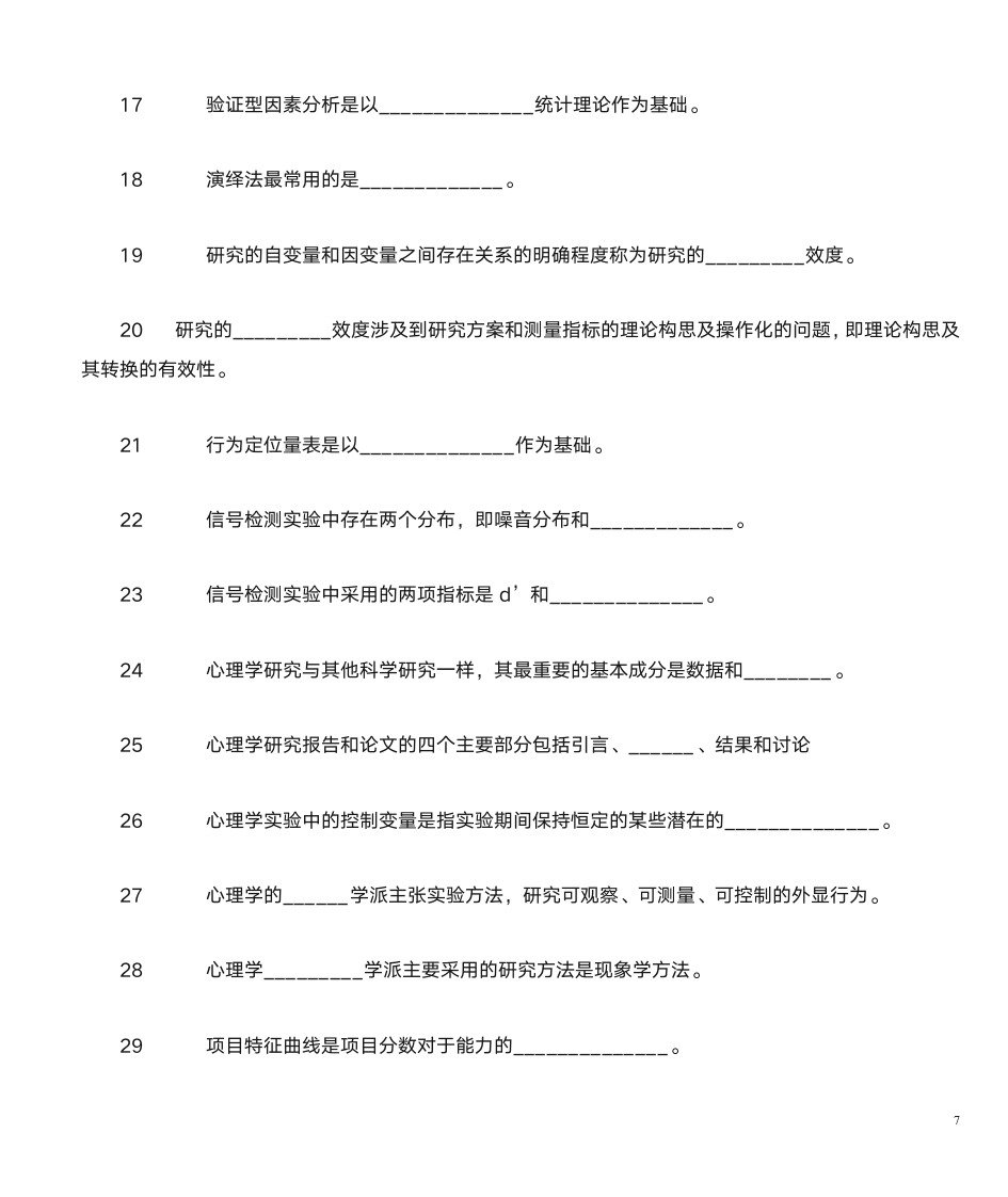 山东自考心理学研究方法第7页