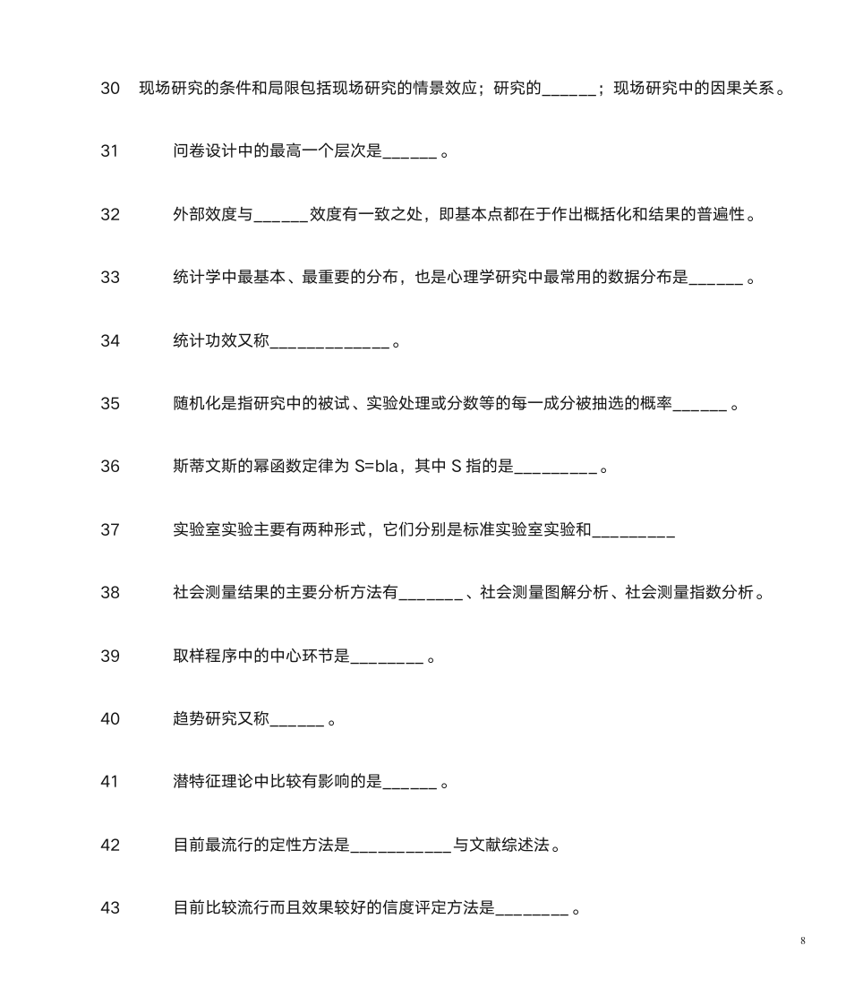 山东自考心理学研究方法第8页