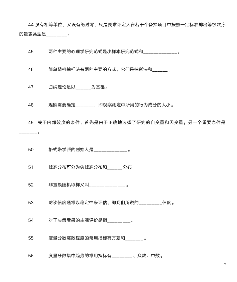 山东自考心理学研究方法第9页