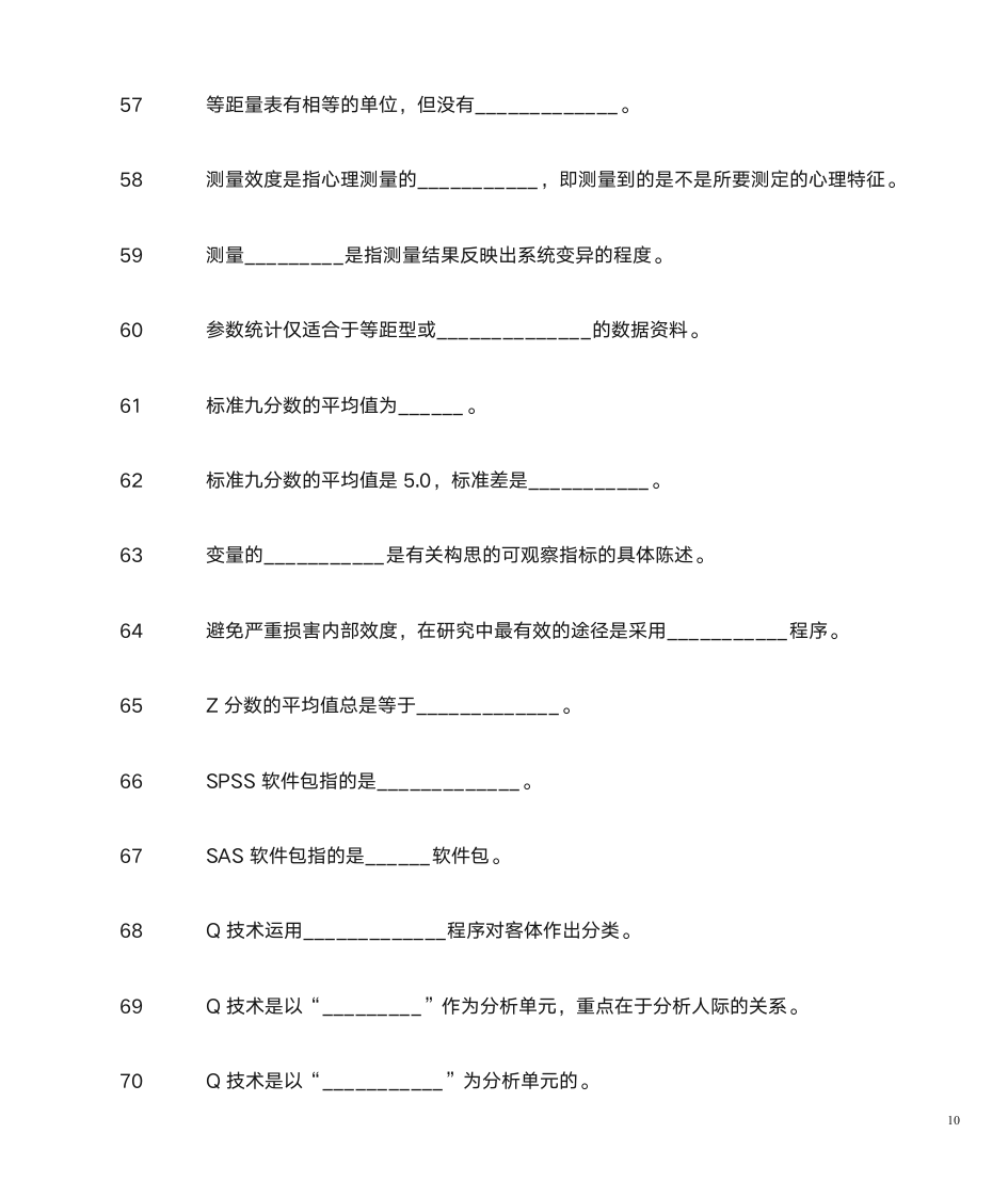 山东自考心理学研究方法第10页