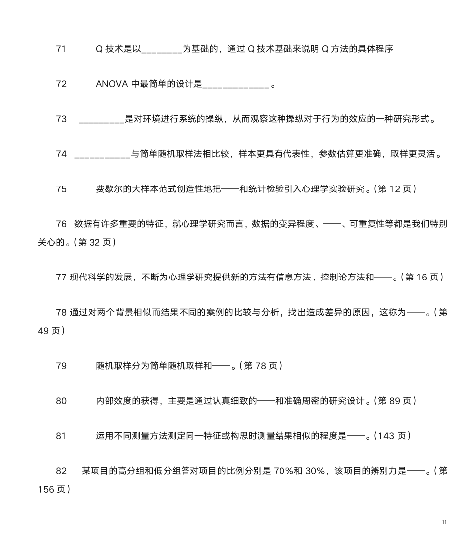 山东自考心理学研究方法第11页