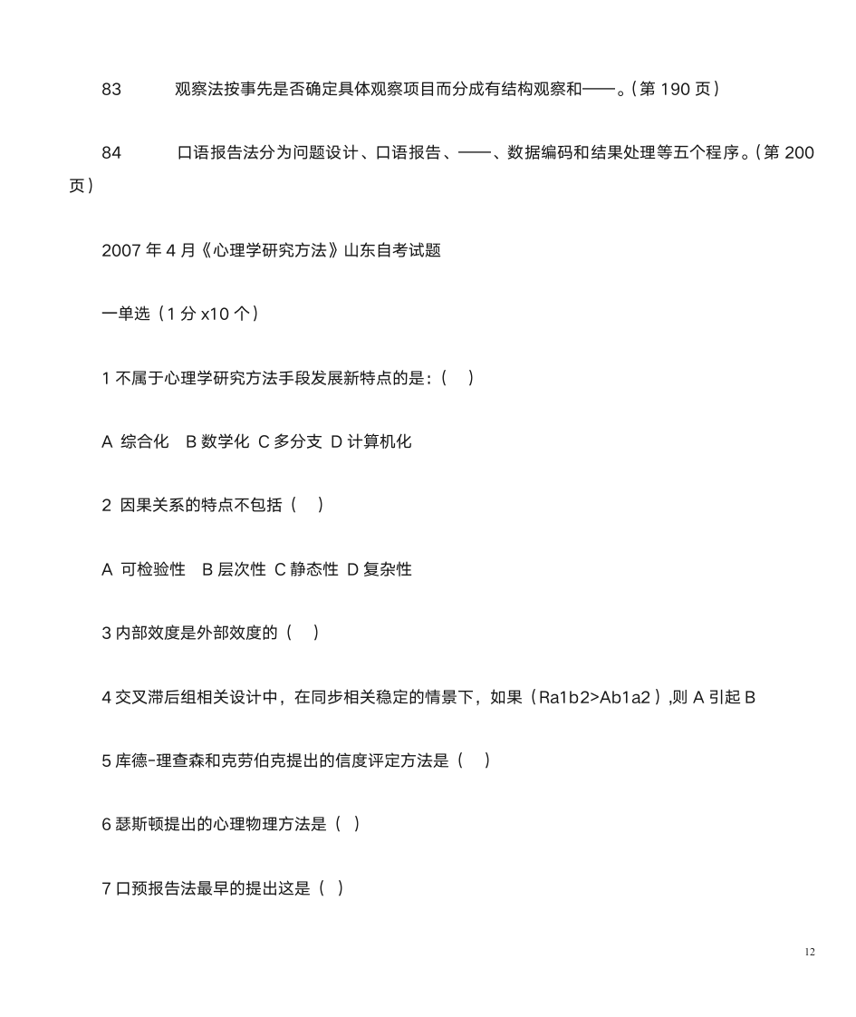 山东自考心理学研究方法第12页