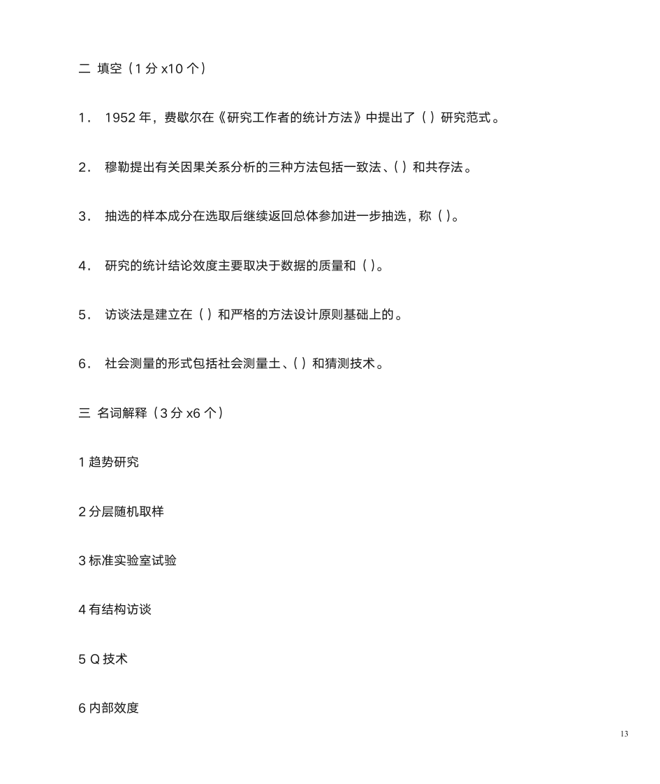 山东自考心理学研究方法第13页