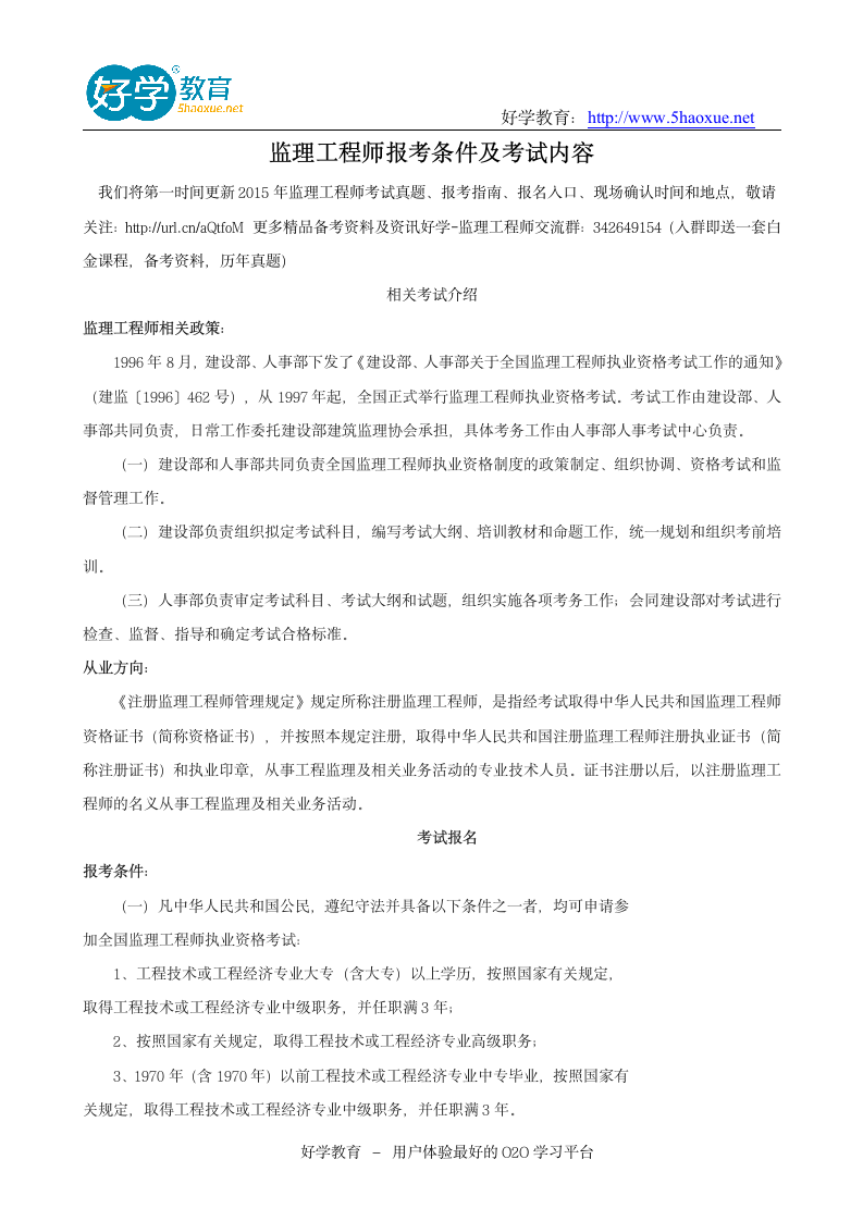 监理工程师报考条件及考试内容第1页