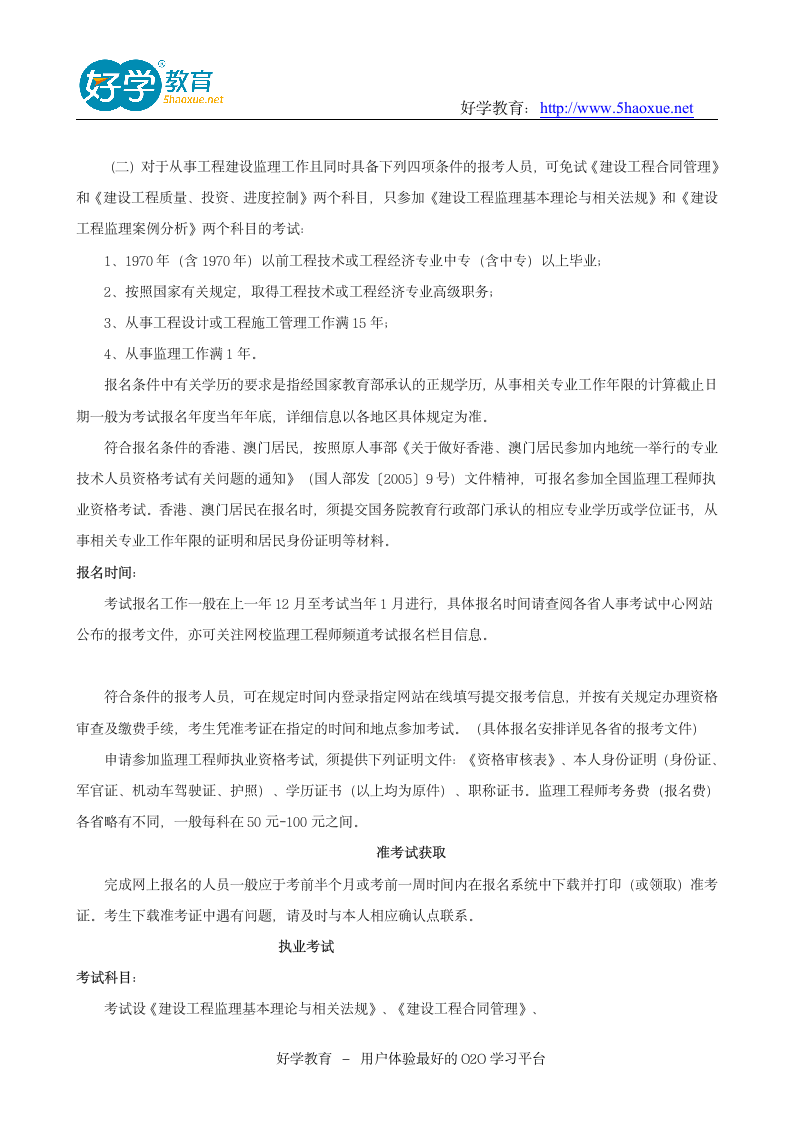 监理工程师报考条件及考试内容第2页