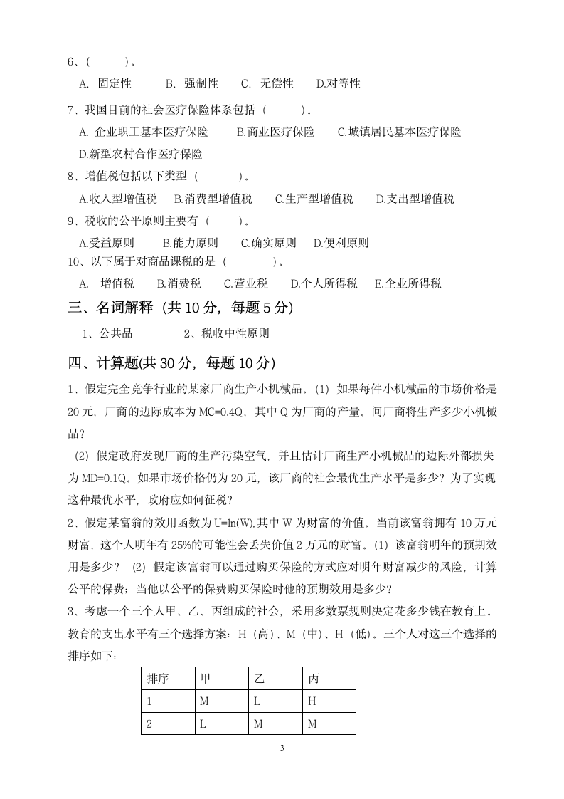 上海立信会计学院2011-2012(2)财政学试题A第3页