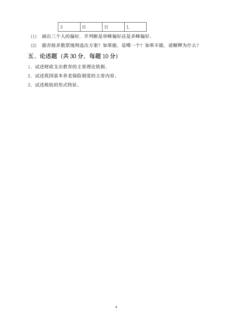 上海立信会计学院2011-2012(2)财政学试题A第4页