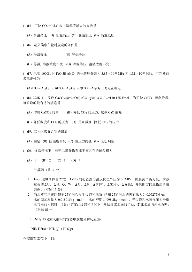 东北石油大学物理化学模拟试卷第3页