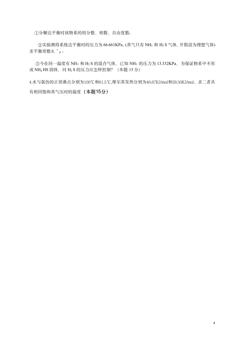 东北石油大学物理化学模拟试卷第4页