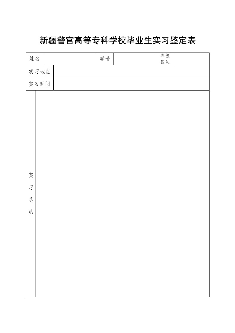 新疆警官高等专科学校毕业生实习鉴定表第1页