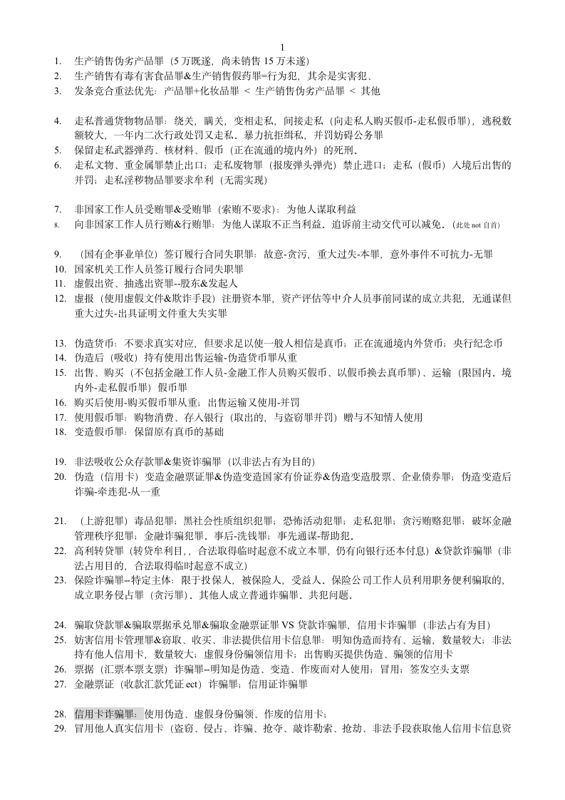 司法考试刑法分则拿分笔记第1页