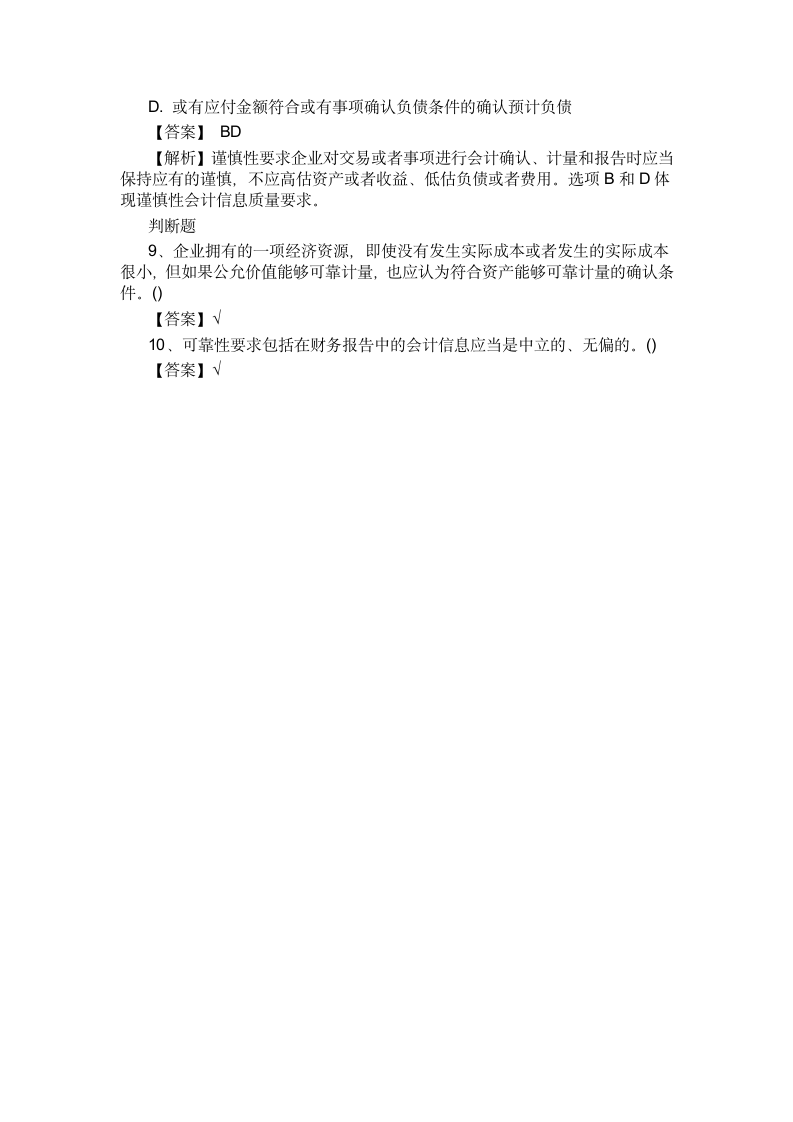 北京乐考网-中级会计《中级会计实务》第一章练习题第3页