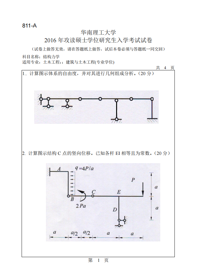 2016华南理工大学考研真题结构力学第1页