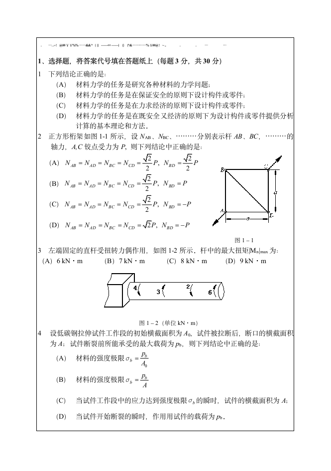 华南理工大学材料力学考研试题第1页