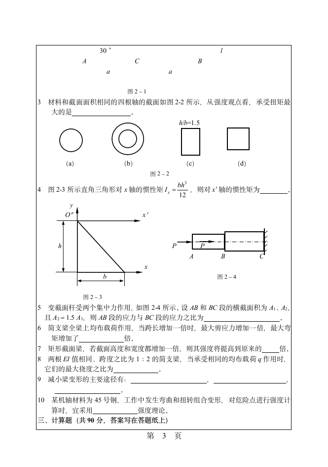 华南理工大学材料力学考研试题第3页