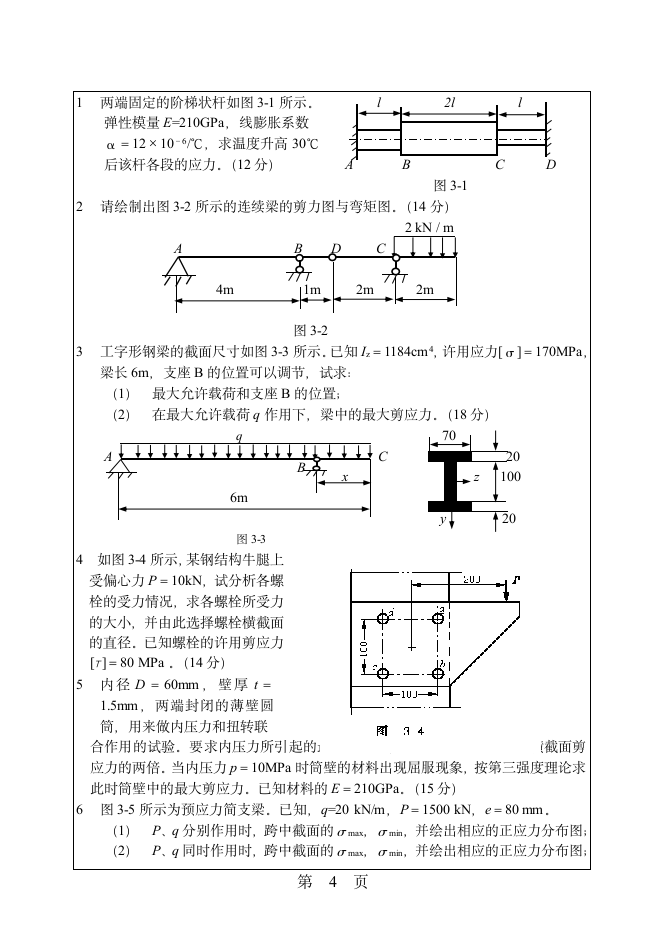 华南理工大学材料力学考研试题第4页