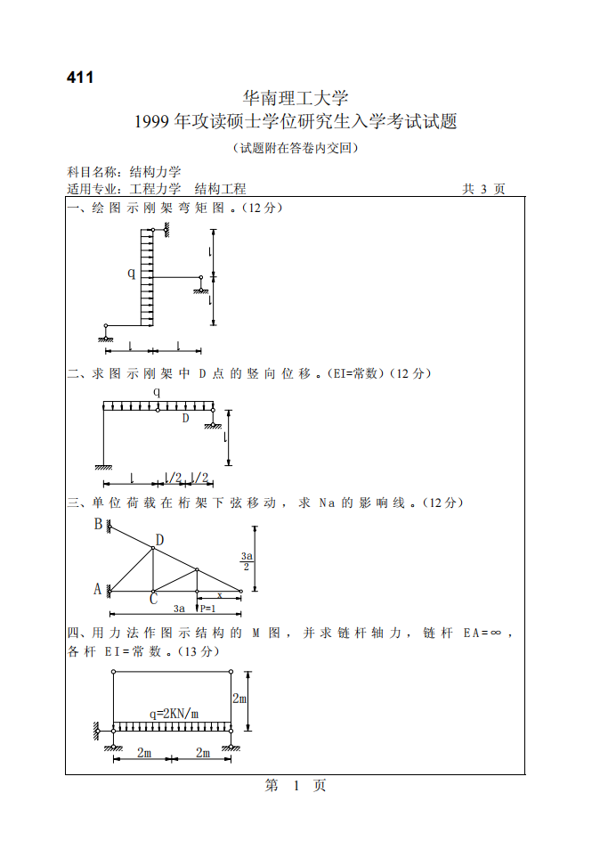 华南理工大学结构力学考研试题(99-07真题)