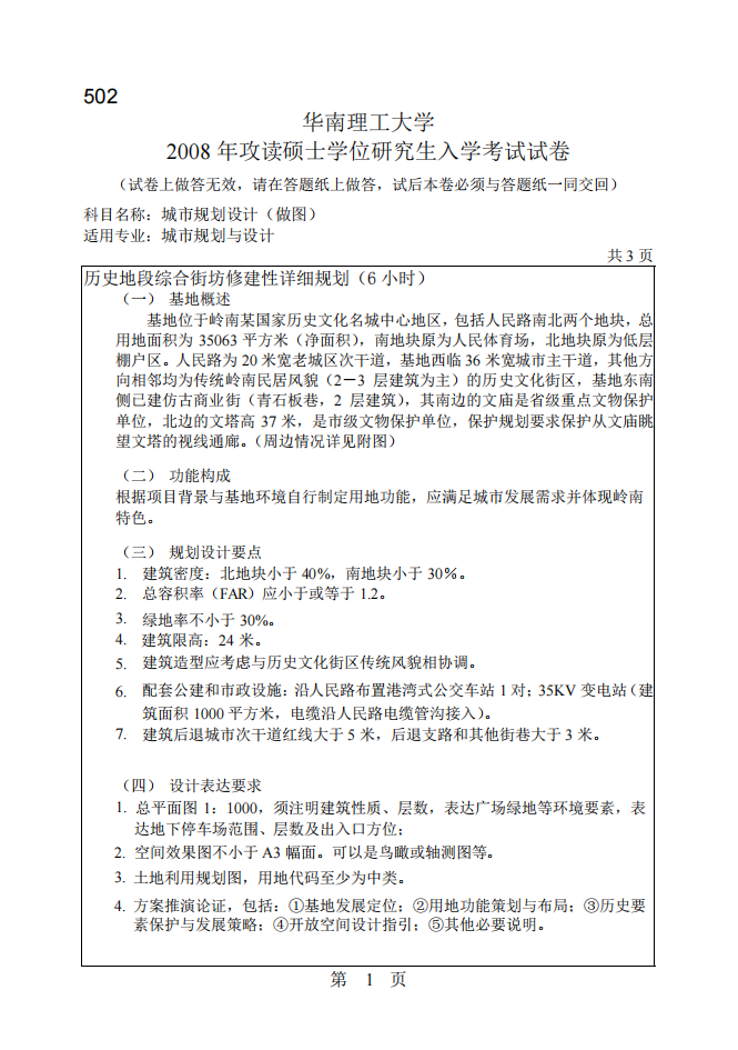 08华南理工大学规划考研快题任务书