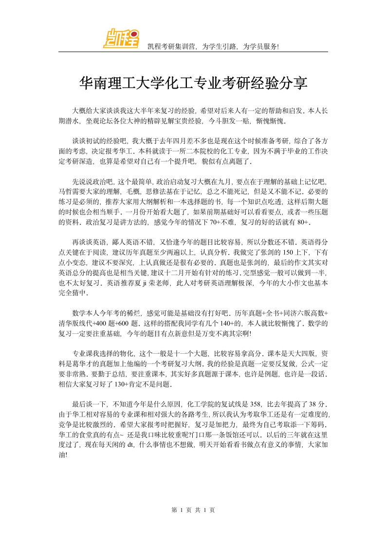 华南理工大学化工专业考研经验分享第1页