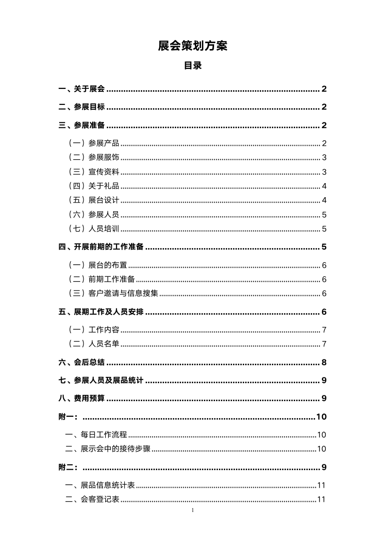 展会策划方案-详细版.doc