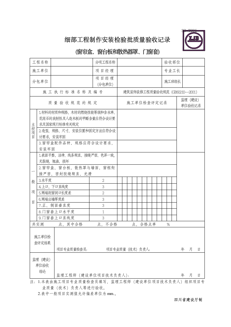 细部工程制作安装检验批质量验收记录.doc