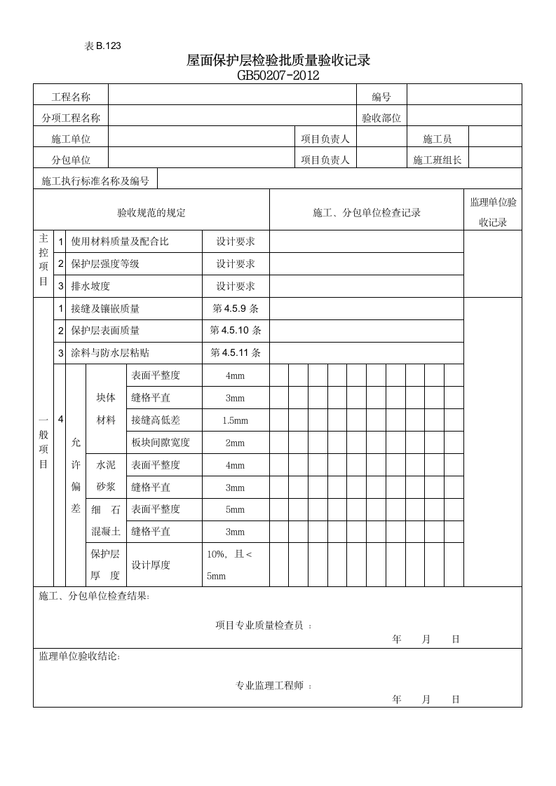 屋面保护层检验批质量验收记录.doc