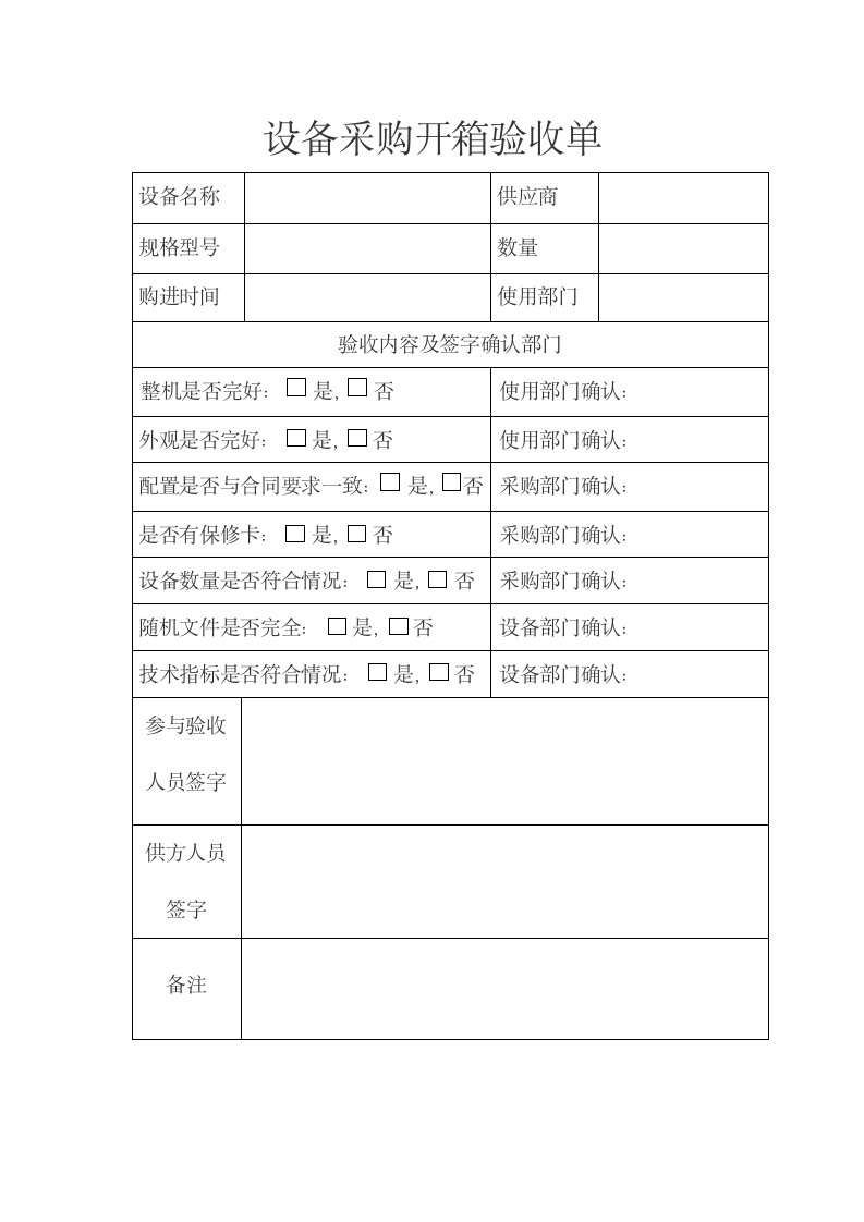 设备采购开箱验收单word模板.docx