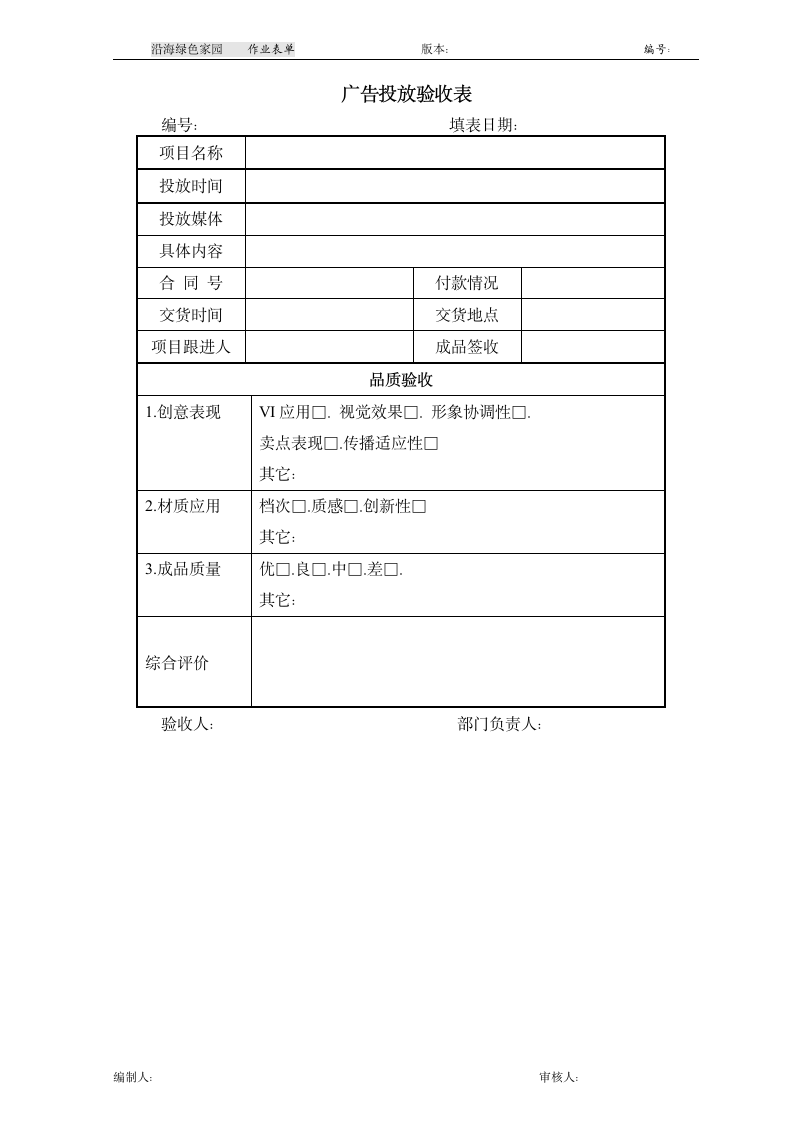 广告投放验收表.doc