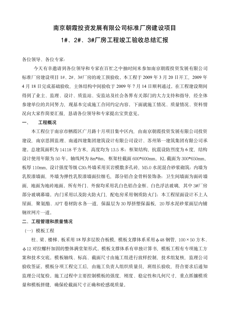 竣工验收汇报材料.doc