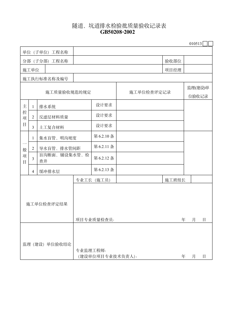 隧道坑道排水检验批质量验收记录表.doc