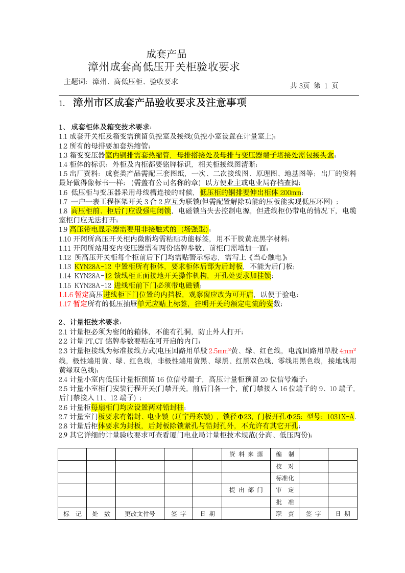 漳州地区高低压开关柜验收标准.doc