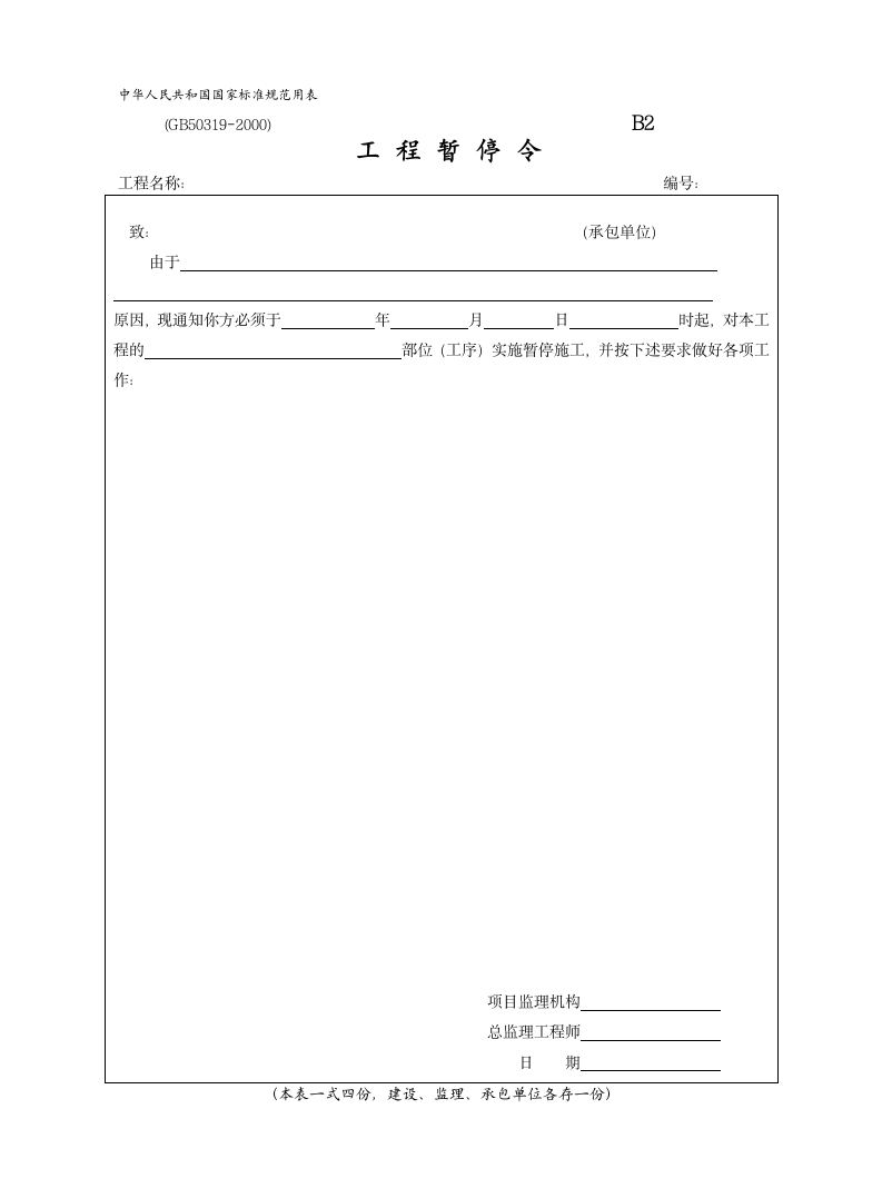 工程暂停令表格.doc