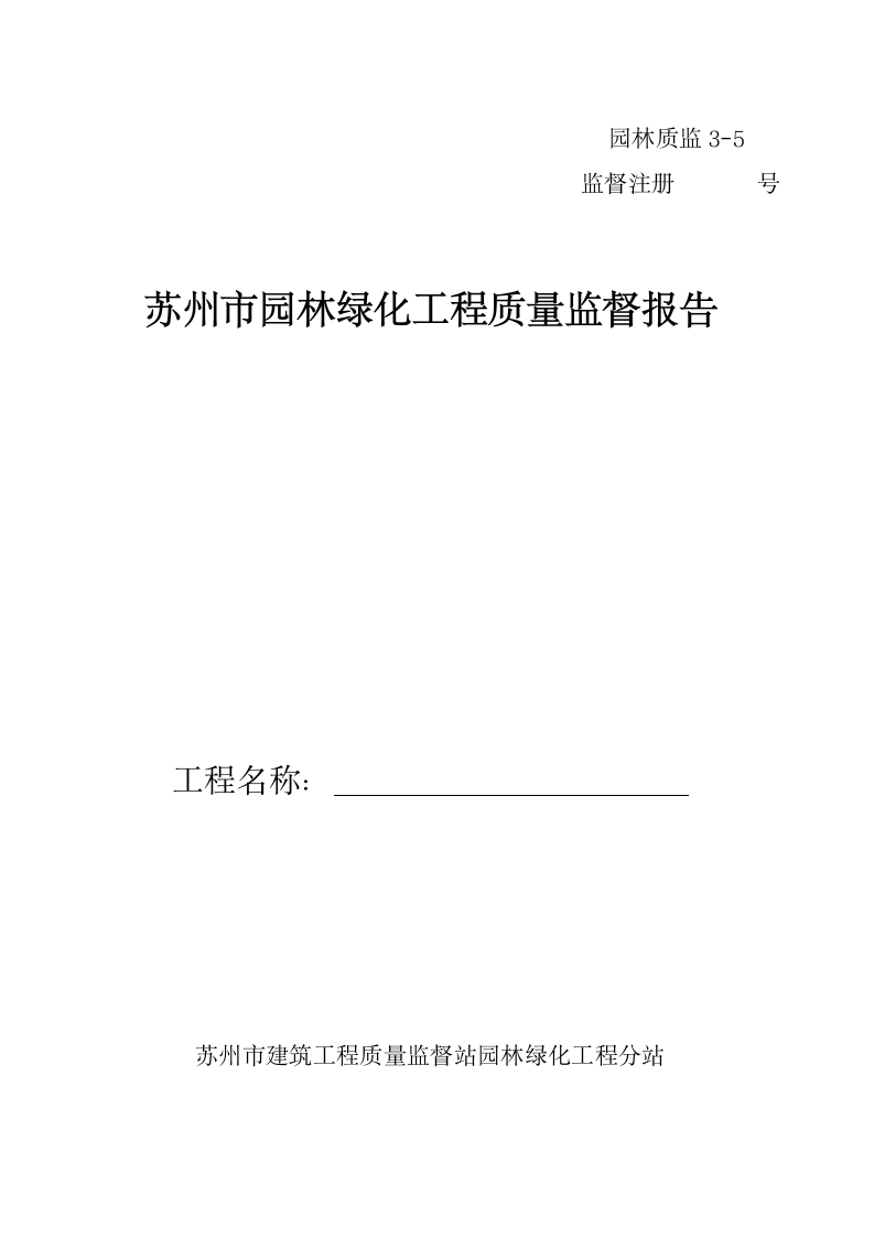 绿化工程质量监督报告格式.doc