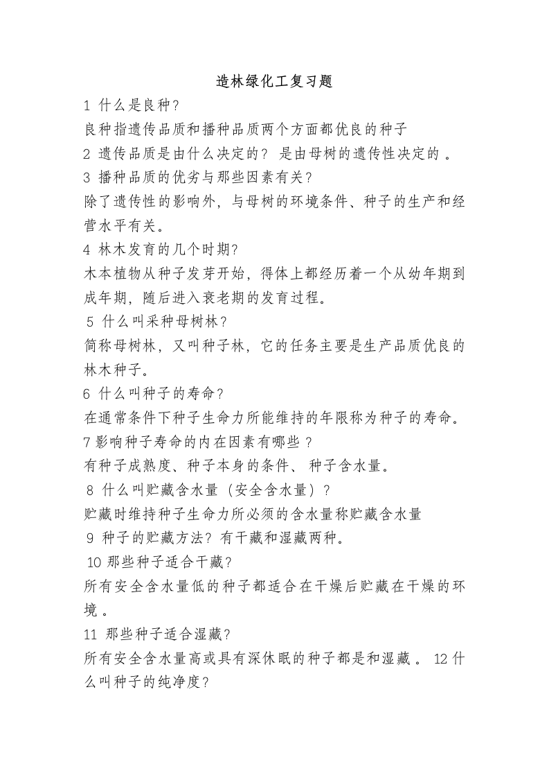 造林绿化工复习题.doc