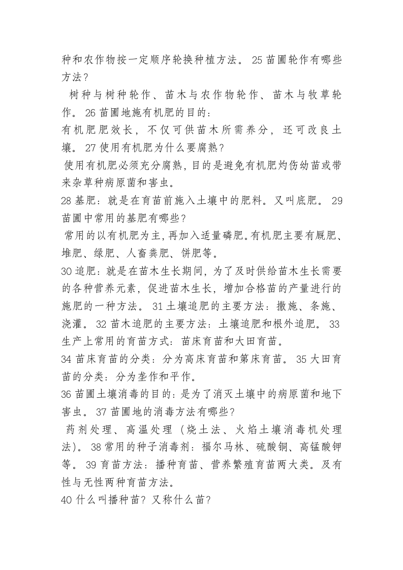 造林绿化工复习题.doc第3页