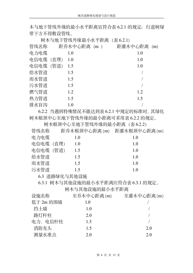 CJJ 75-97 城市道路绿化规划与设计规范.doc第6页