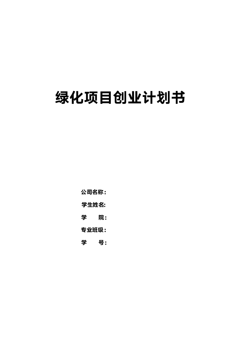 绿化项目商业计划书.docx