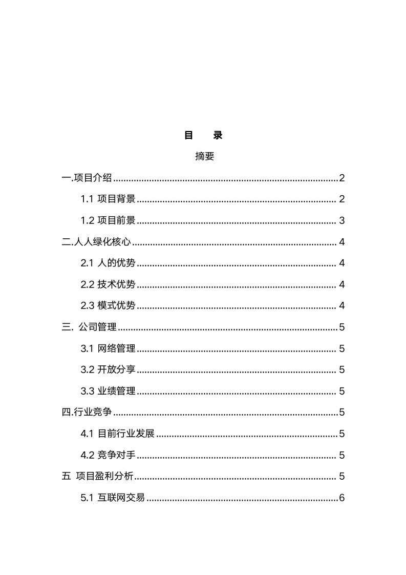 绿化项目商业计划书.docx第2页