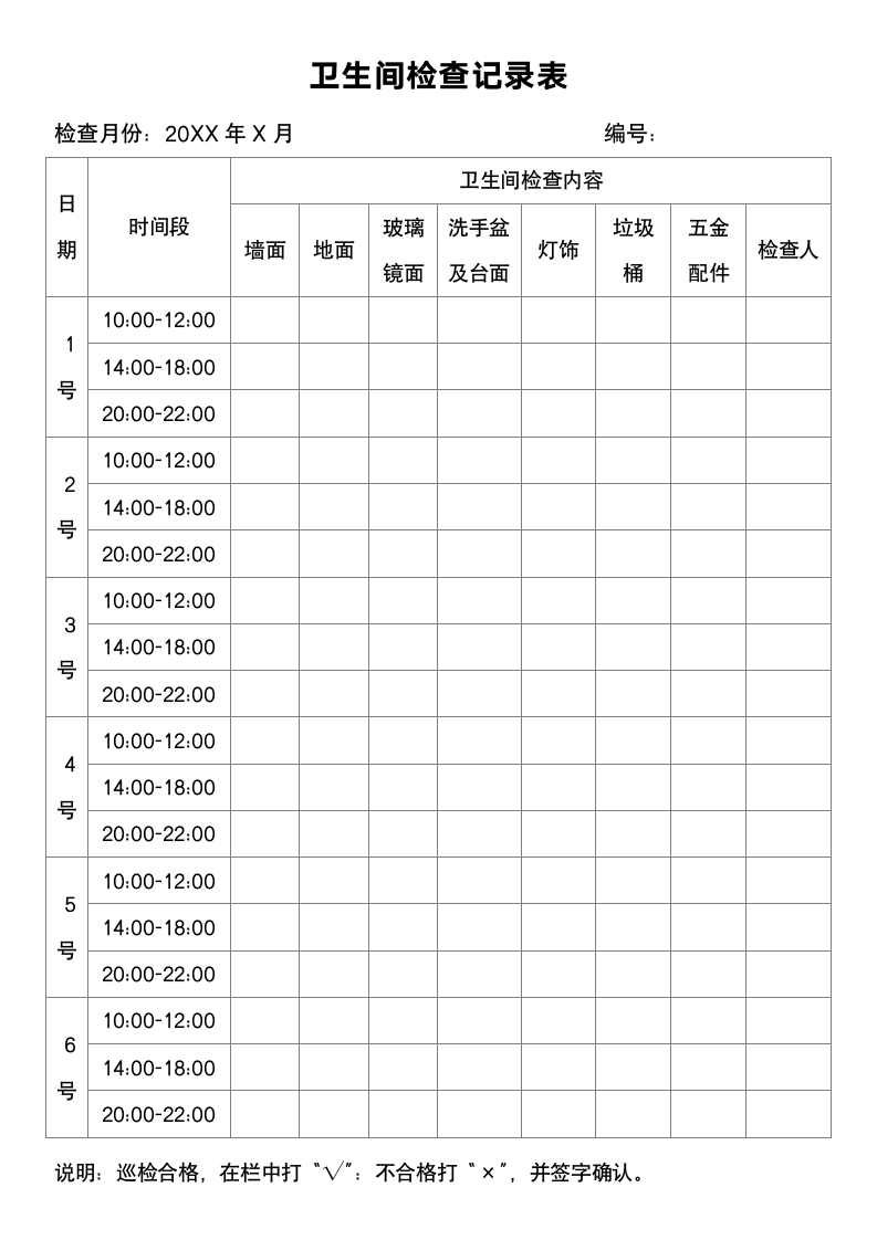 卫生间检查记录表.docx第1页