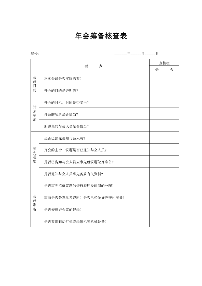 年会筹备核查表.docx第1页