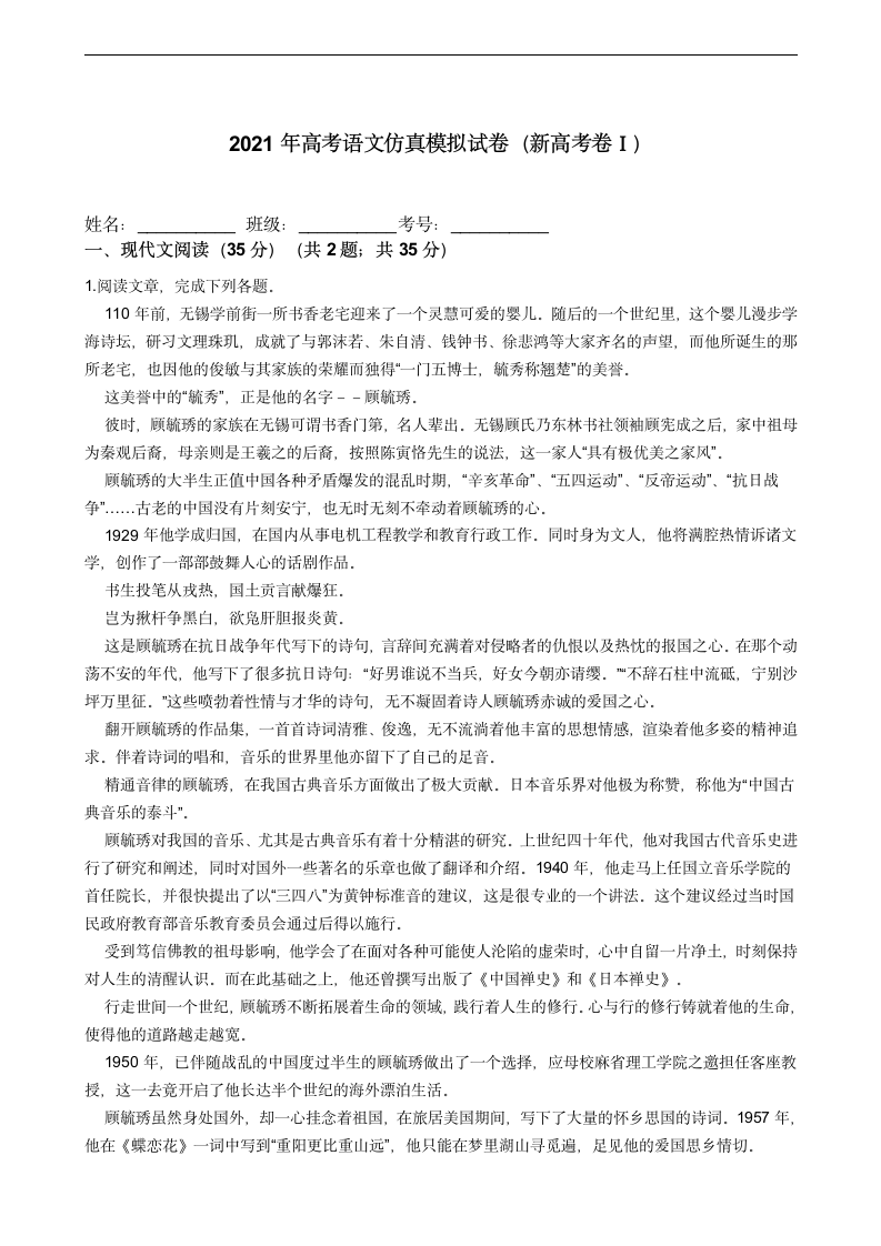 2021年高考语文仿真模拟试卷（新高考卷Ⅰ）含答案.doc第1页