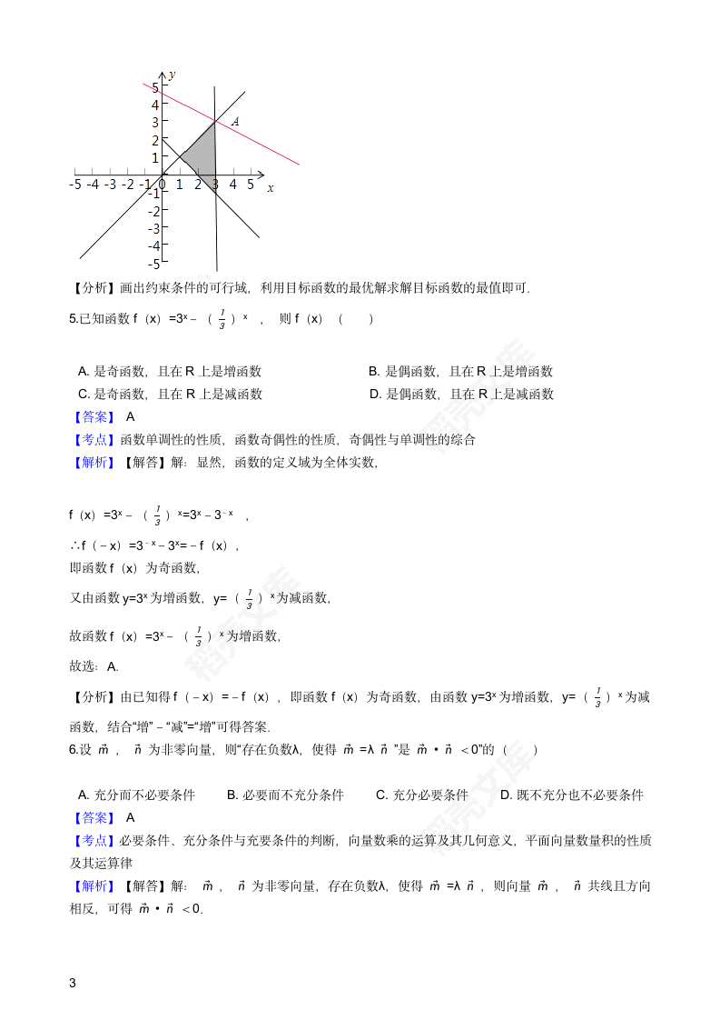 2017年高考理数真题试卷（北京卷）(教师版).docx第3页